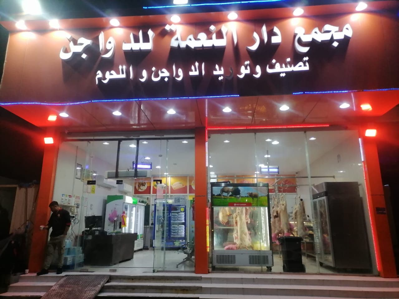 Actual Dar Alnema storefront